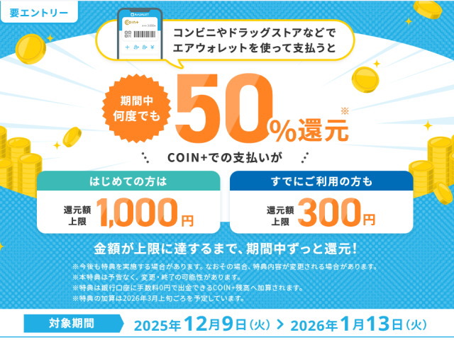 12/9~2026/1/13は「COIN+」で「15%還元」のキャンペーン!