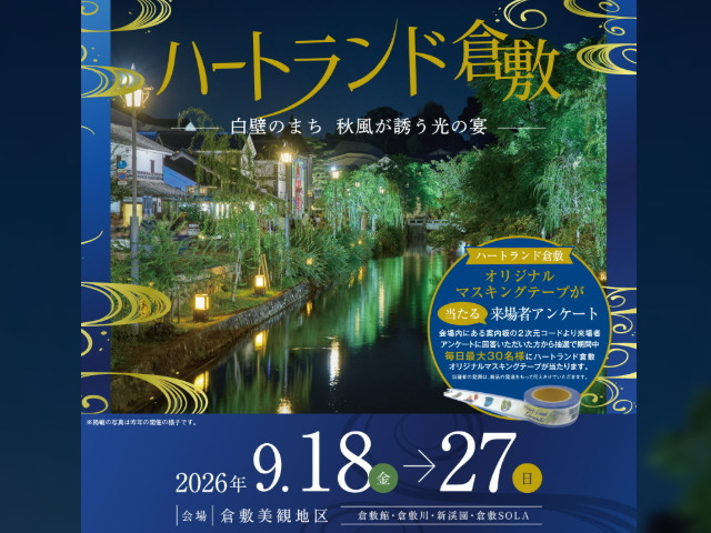 9/18~27は美観地区周辺でハートランド倉敷が開催