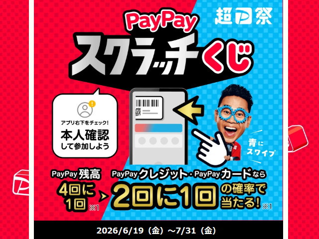6/19~7/31は当店の実店舗のPayPayお支払いで「最大全額戻ってくる」PayPayスクラッチくじ!