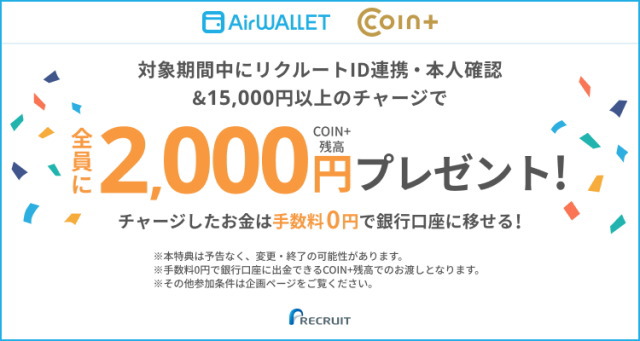 8/25~9/28は「COIN+」で「はじめて本人確認・15,000円以上のチャージ」で「2,000円相当」がもらえる!