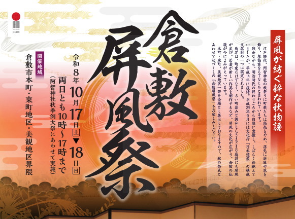 10月17日、18日は毎年恒例の倉敷屏風祭が開催!